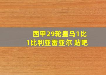 西甲29轮皇马1比1比利亚雷亚尔 贴吧